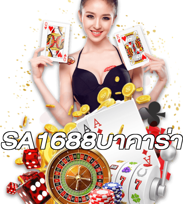 SA1688บาคาร่า