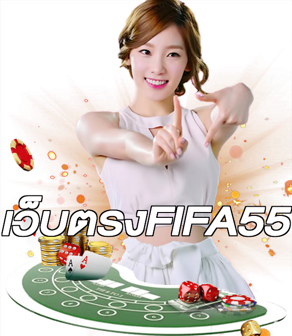 เว็บตรงFIFA55