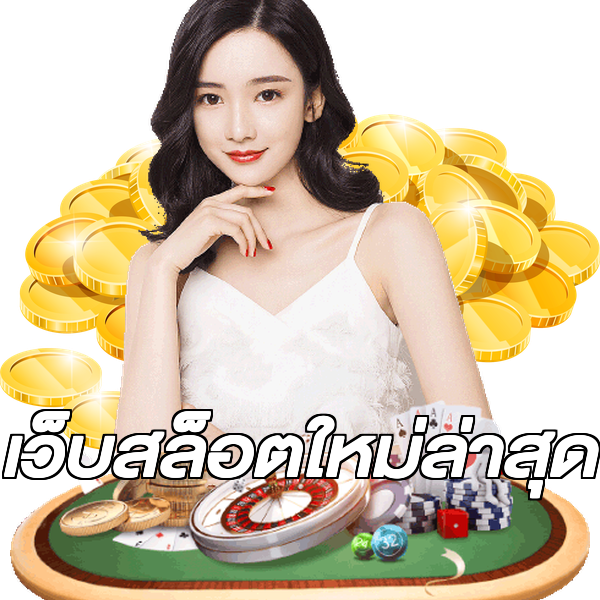 เว็บสล็อตใหม่ล่าสุด