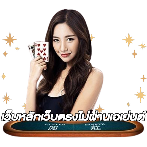 เว็บหลักเว็บตรงไม่ผ่านเอเย่นต์