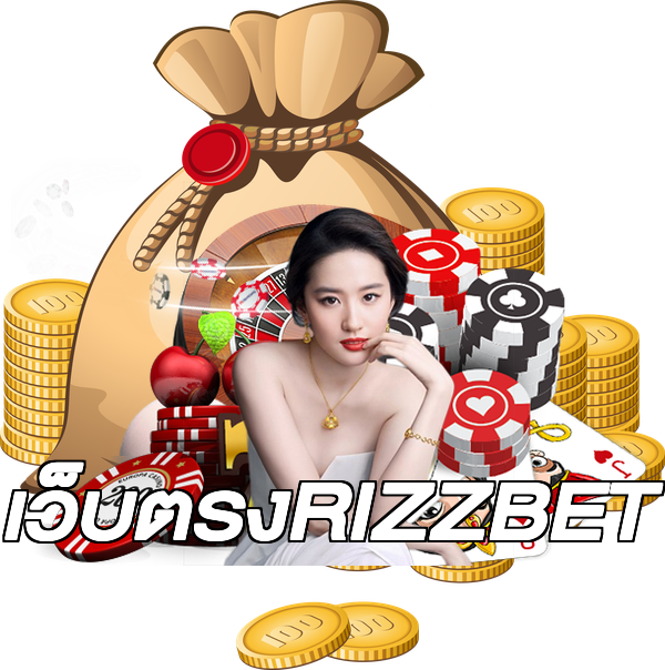 เว็บตรงRIZZBET