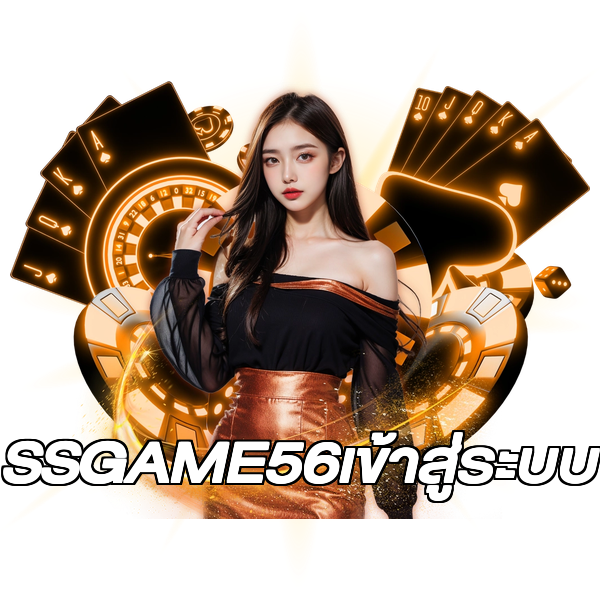 SSGAME56เข้าสู่ระบบ