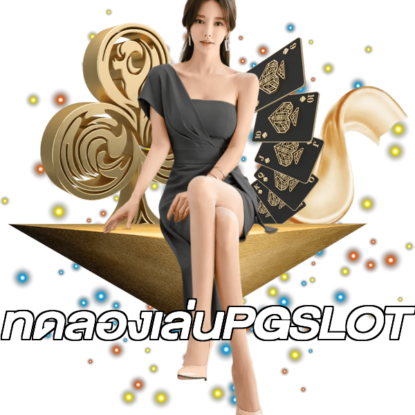 ทดลองเล่นPGSLOT