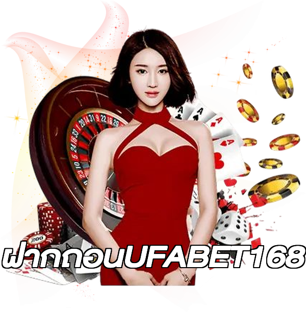 ฝากถอนUFABET168