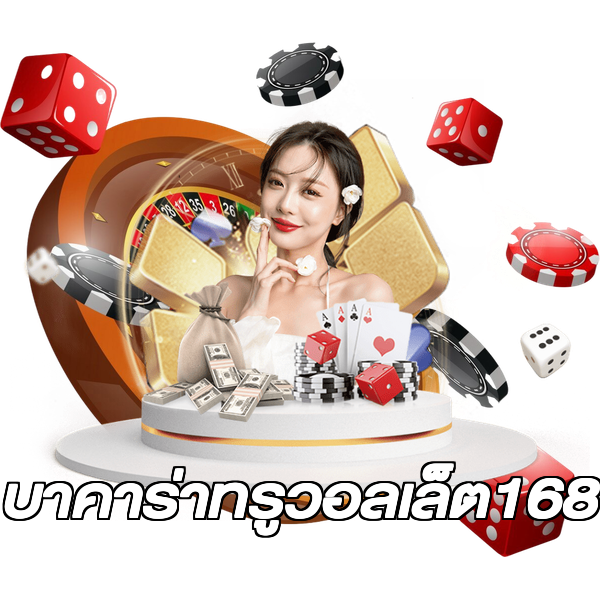 บาคาร่าทรูวอลเล็ต168
