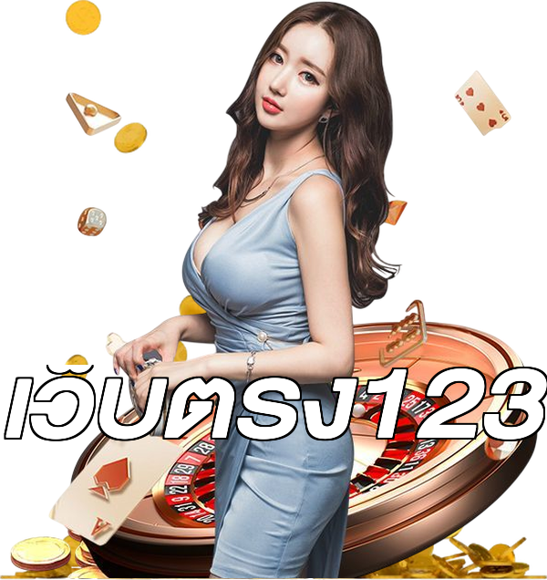 เว็บตรง123