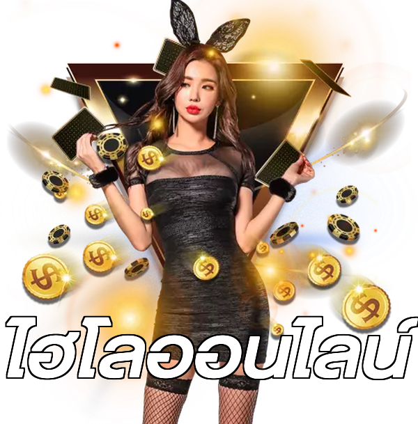ไฮโลออนไลน์