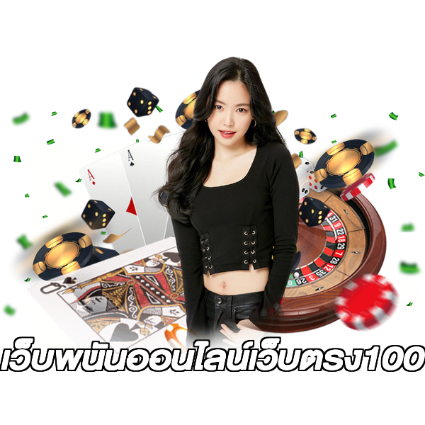 เว็บพนันออนไลน์เว็บตรง100