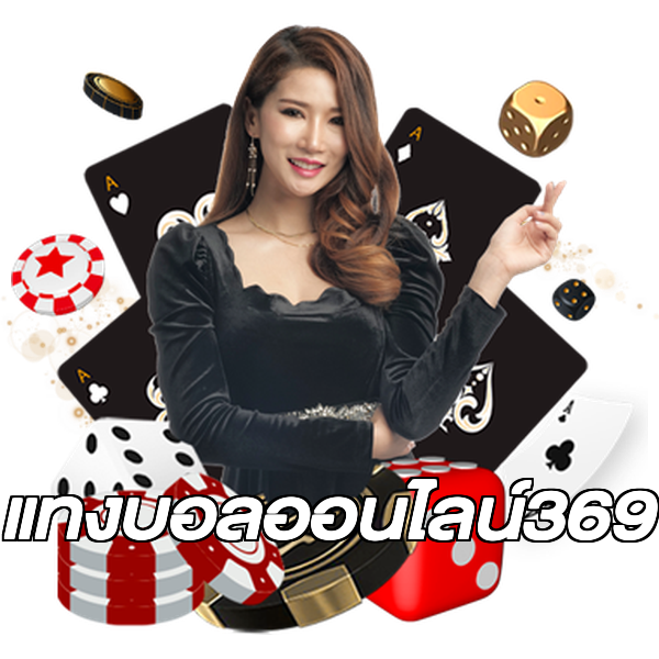 แทงบอลออนไลน์369