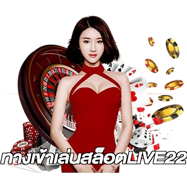 ทางเข้าเล่นสล็อตLIVE22