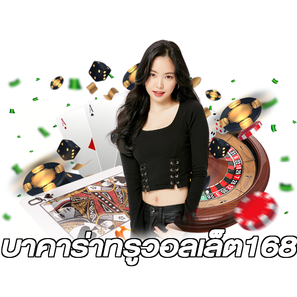 บาคาร่าทรูวอลเล็ต168