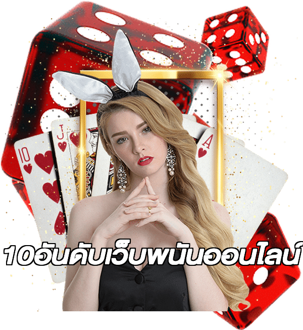 10อันดับเว็บพนันออนไลน์