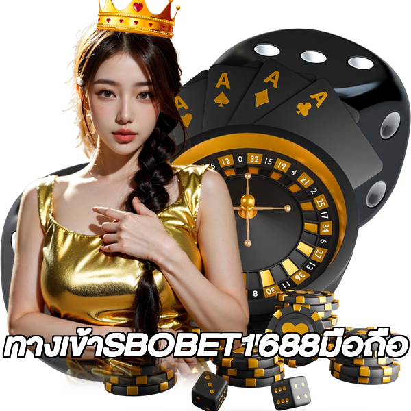 ทางเข้าSBOBET1688มือถือ
