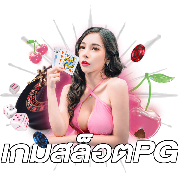 เกมสล็อตPG