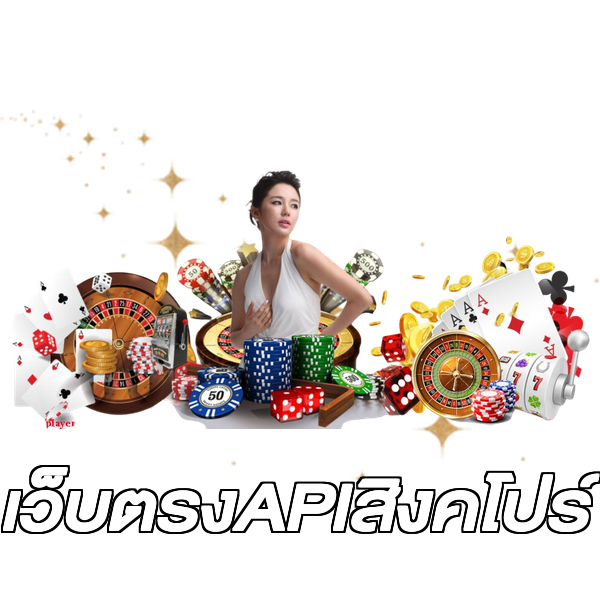 เว็บตรงAPIสิงคโปร์