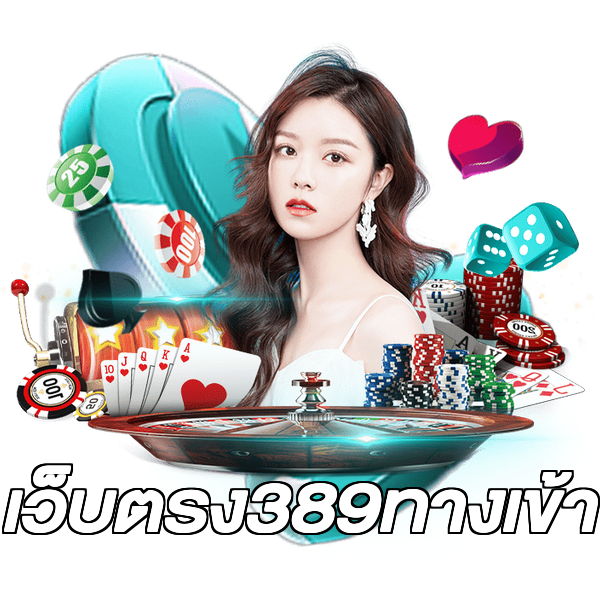 เว็บตรง389ทางเข้า
