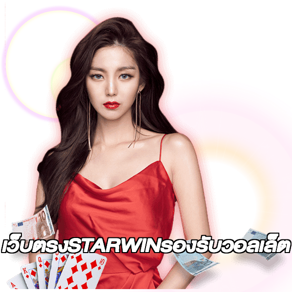 เว็บตรงSTARWINรองรับวอลเล็ต