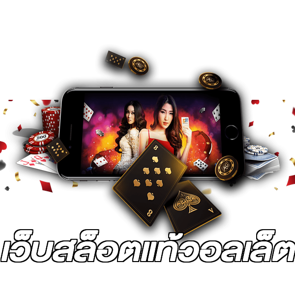 เว็บสล็อตแท้วอลเล็ต