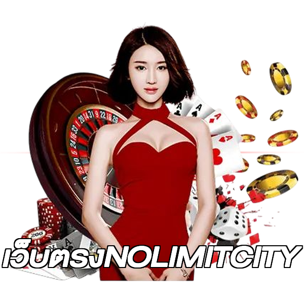 เว็บตรงNOLIMITCITY