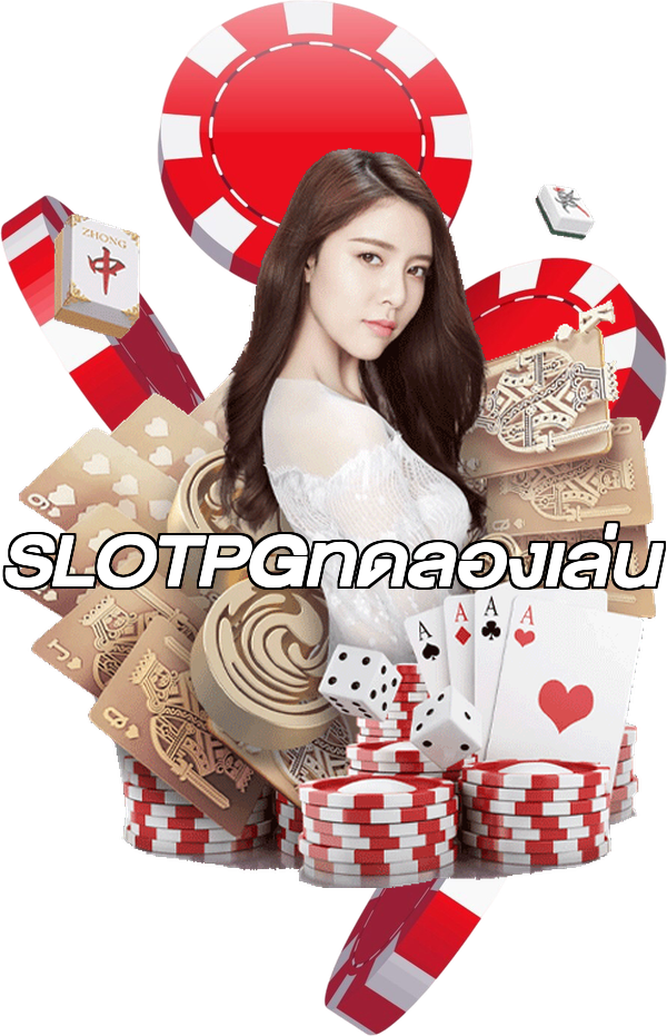 SLOTPGทดลองเล่น